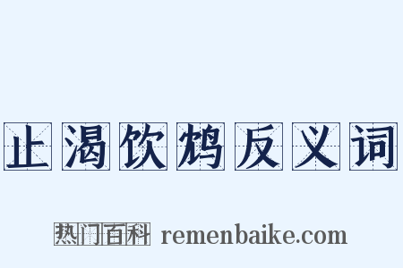 止渴饮鸩反义词是什么意思的图片